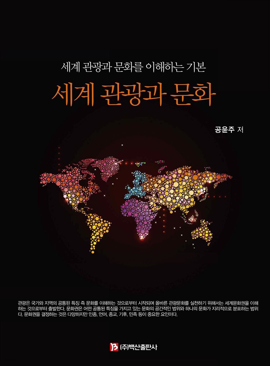 세계 관광과 문화