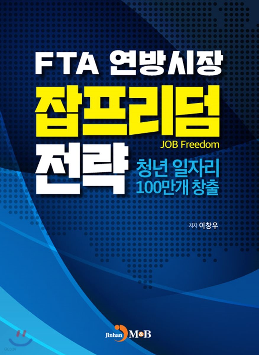 FTA 연방시장 잡프리덤 전략