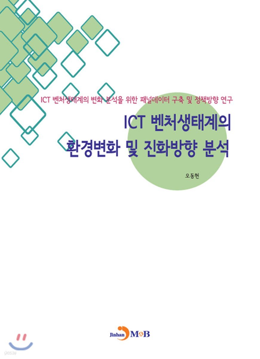 ICT 벤처생태계의 환경변화 및 진화방향 분석