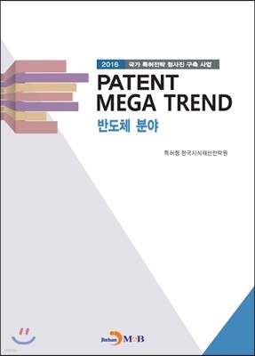 PATENT MEGA TREND 반도체 분야