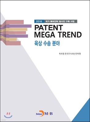 PATENT MEGA TREND 육상 수송 분야