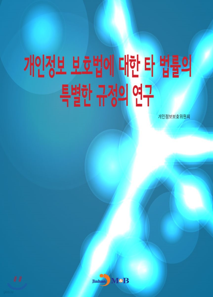 개인정보 보호법에 대한 타 법률의 특별한 규정의 연구