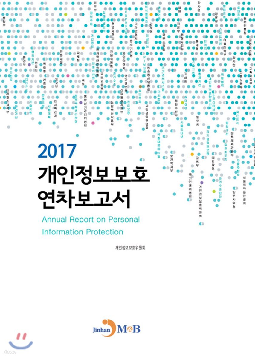 개인정보보호 연차보고서 2017