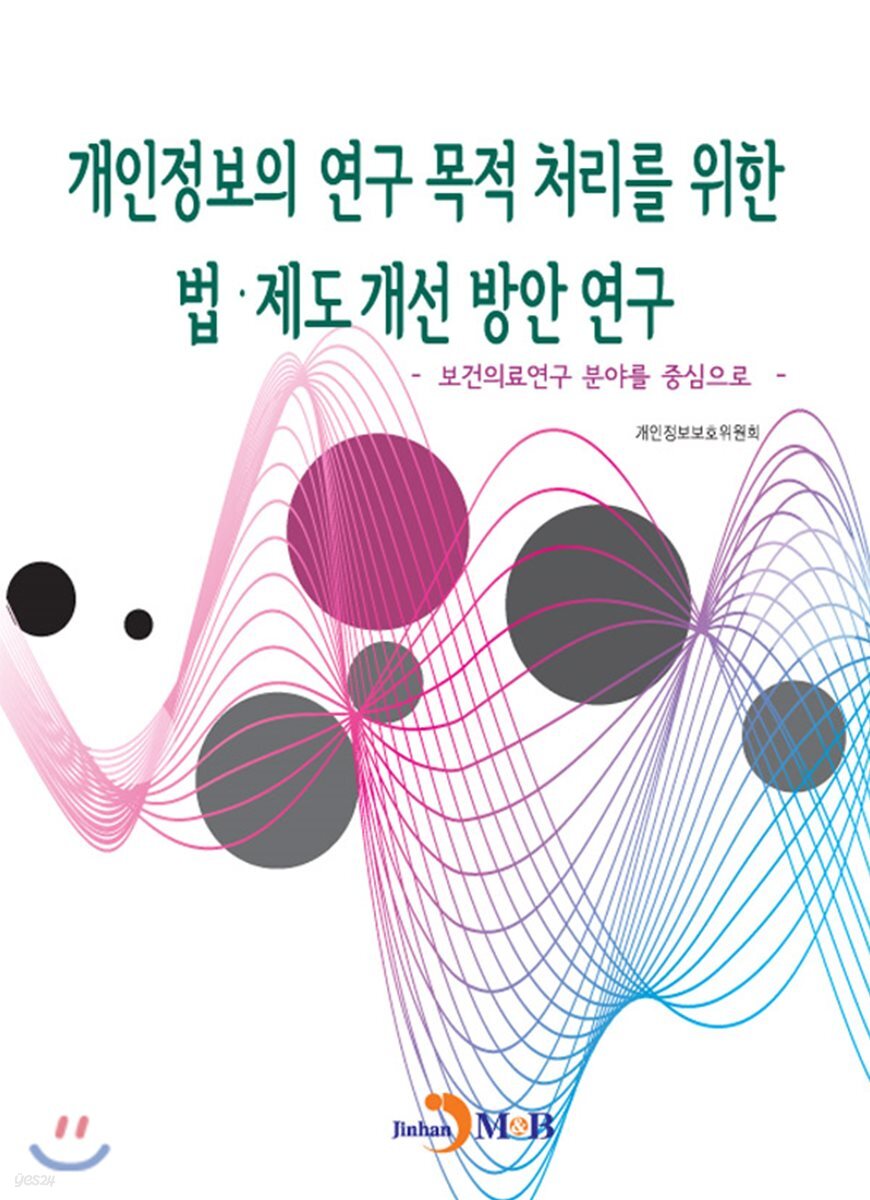 개인정보의 연구 목적 처리를 위한 법·제도 개선 방안 연구