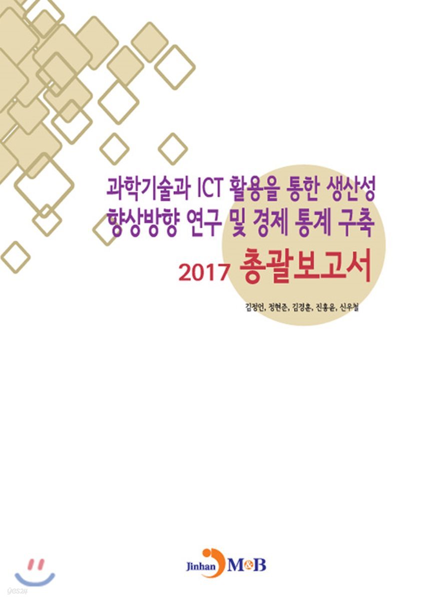 과학기술과 ICT 활용을 통한 생산성 향상방향 연구 및 경제 통계 구축: 총괄보고서