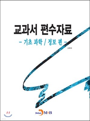 교과서 편수자료: 기초 과학 정보 편