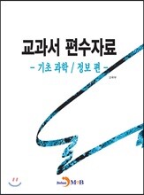 교과서 편수자료: 기초 과학 정보 편