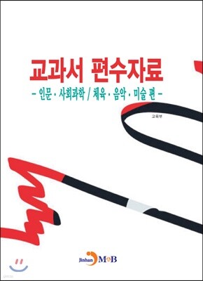 교과서 편수자료: 인문 사회과학 체육 음악 미술 편