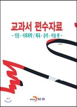 교과서 편수자료: 인문 사회과학 체육 음악 미술 편