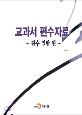 교과서 편수자료: 편수 일반 편