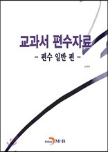 교과서 편수자료: 편수 일반 편