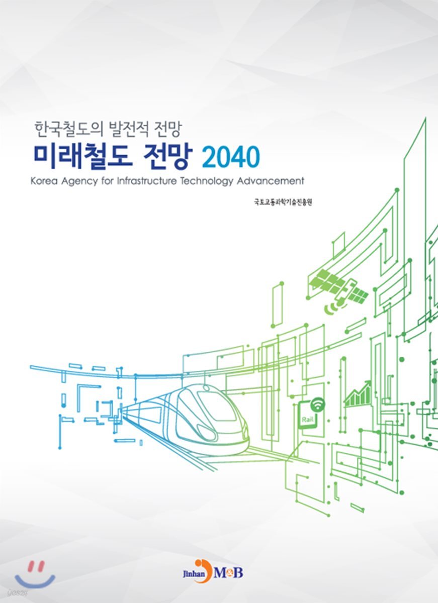 미래철도 전망 2040