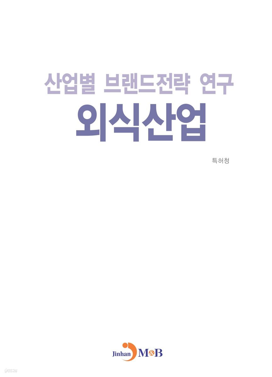 산업별 브랜드전략 연구 외식산업