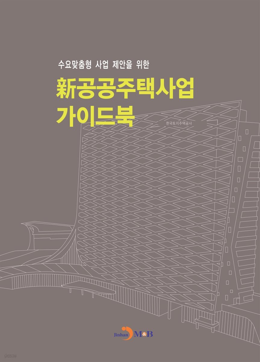 수요맞춤형 사업 제안을 위한 신 공공주택사업 가이드북