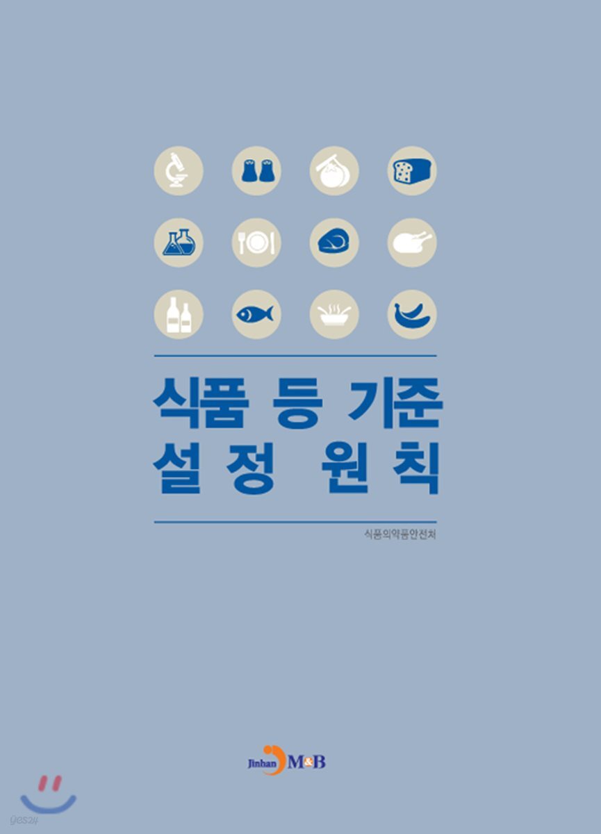 식품 등 기준 설정 원칙