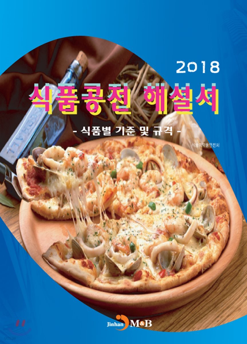 식품공전 해설서(2018)