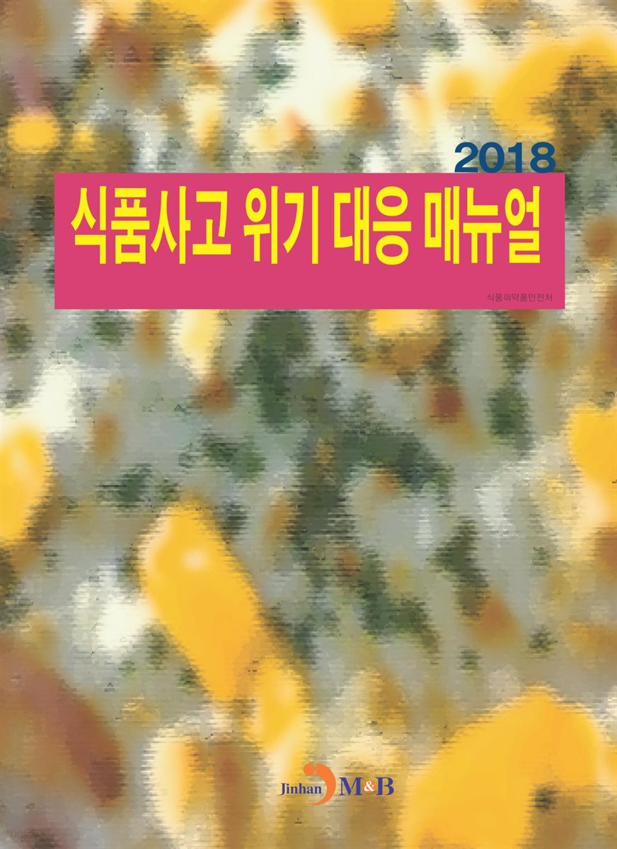 식품사고 위기 대응 매뉴얼(2018)