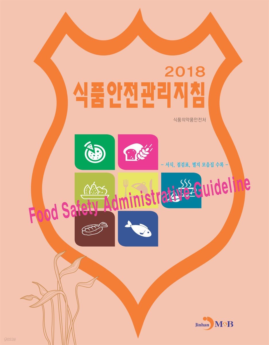 식품안전관리지침(2018)