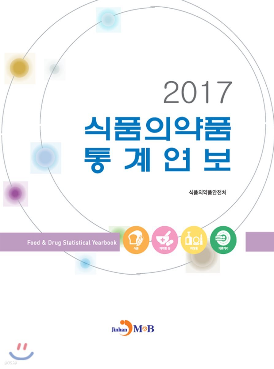 식품의약품 통계연보(2017)