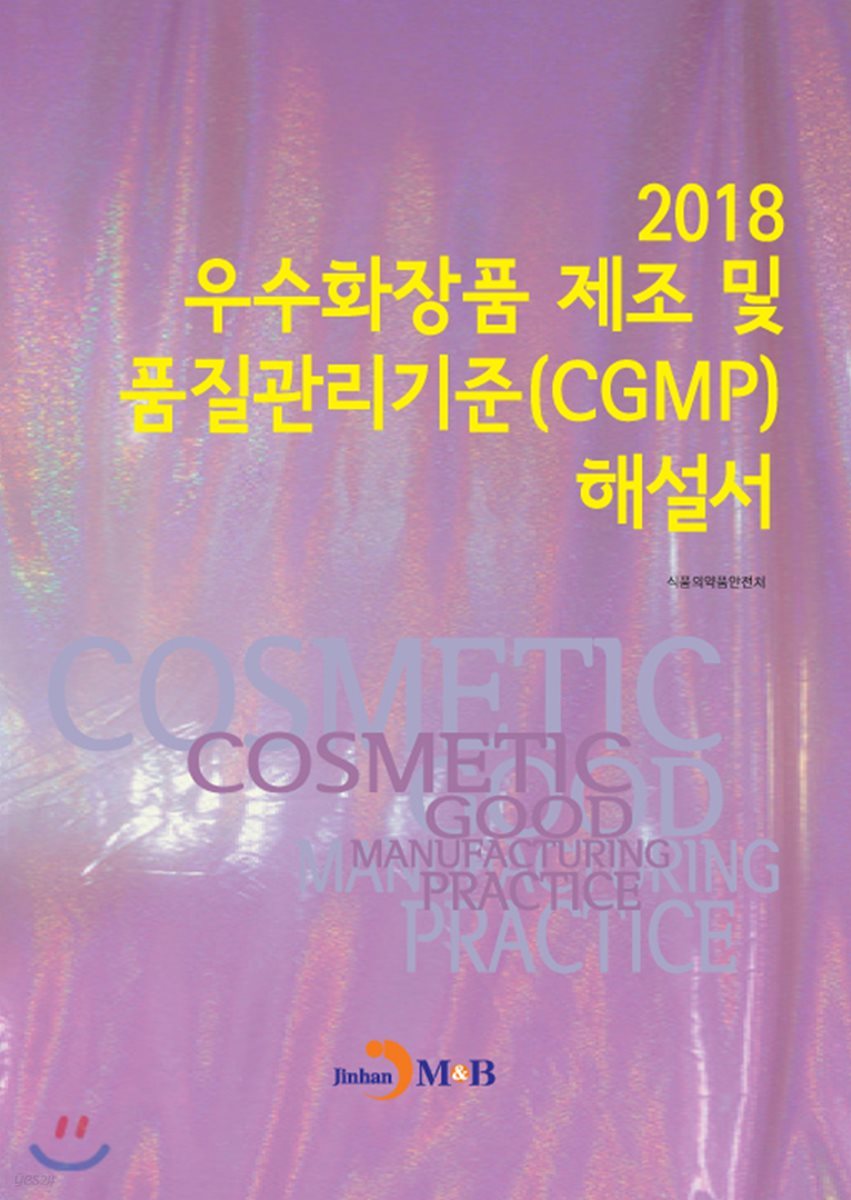 우수화장품 제조 및 품질관리기준(CGMP) 해설서(2018)