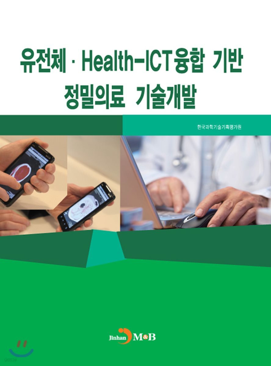 유전체&#183;Health-ICT융합 기반 정밀의료 기술개발