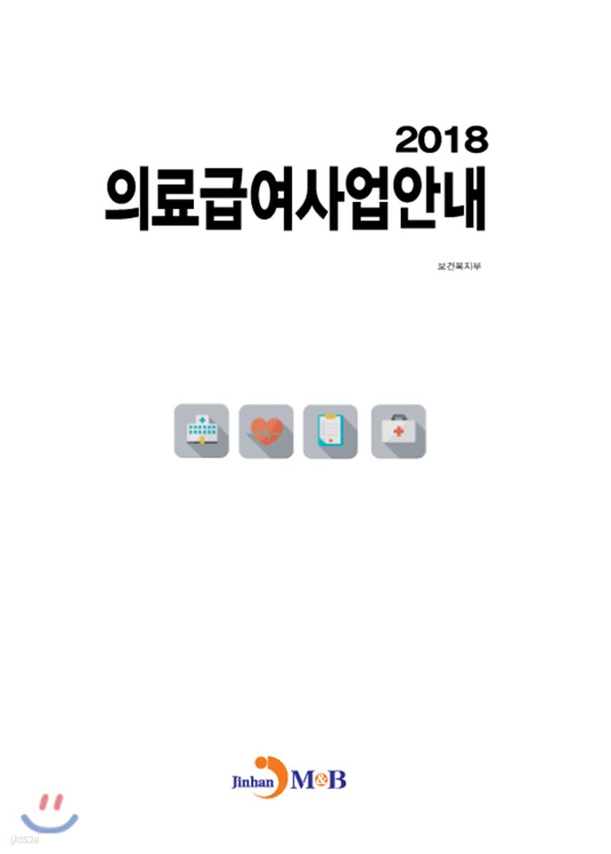 의료급여사업안내(2018)