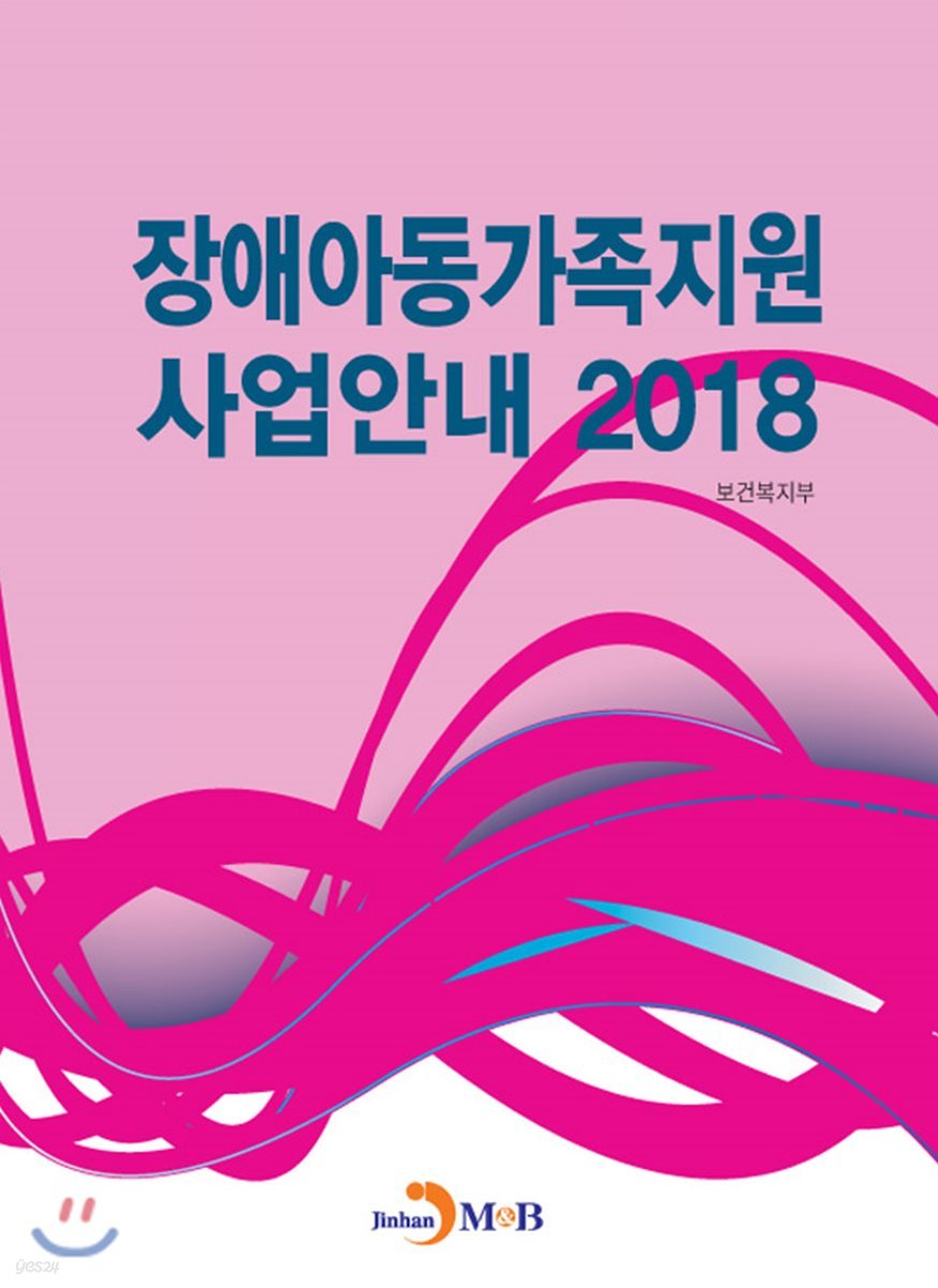 장애아동가족지원 사업안내(2018)