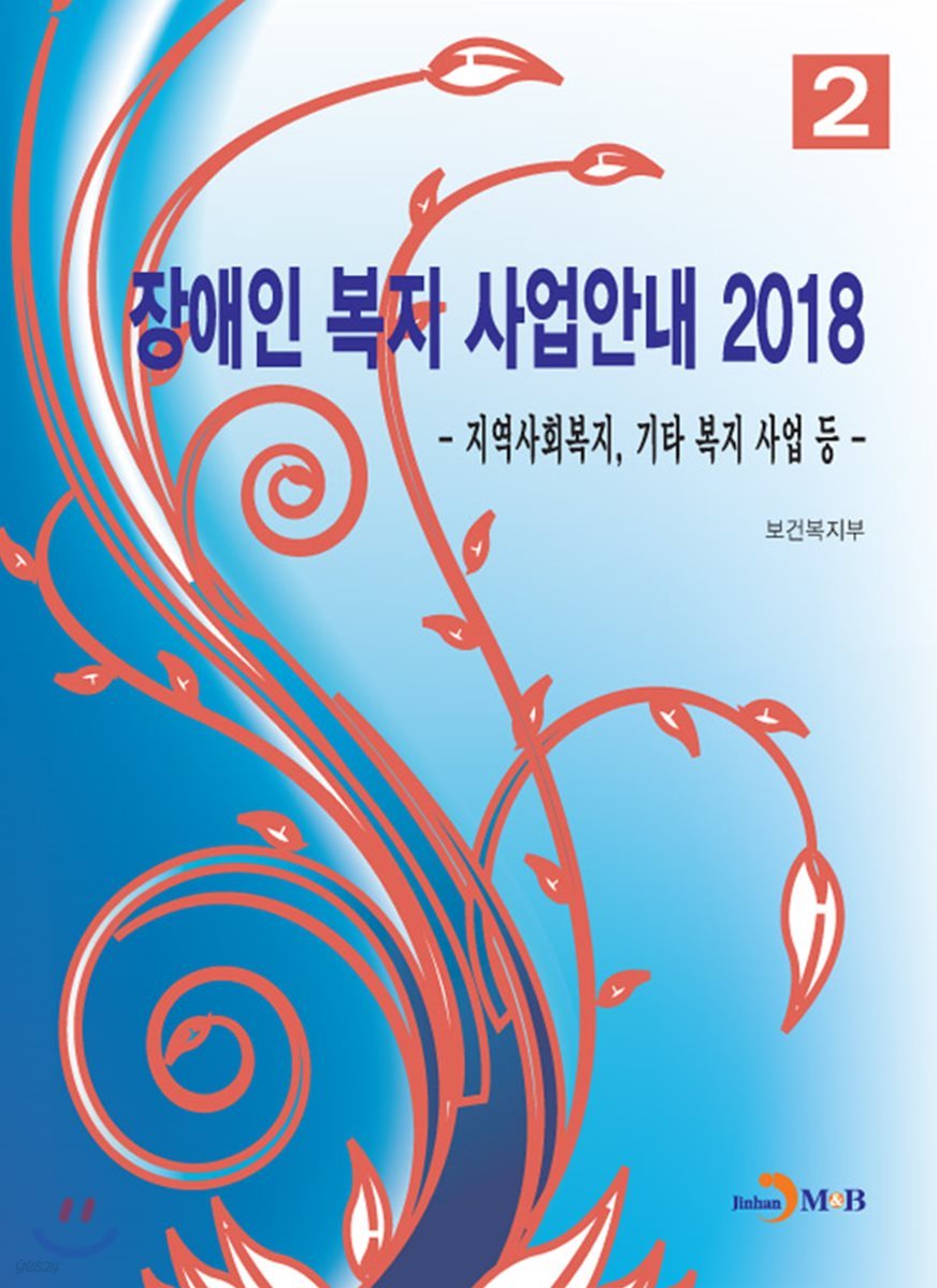 장애인 복지 사업안내 2(2018)