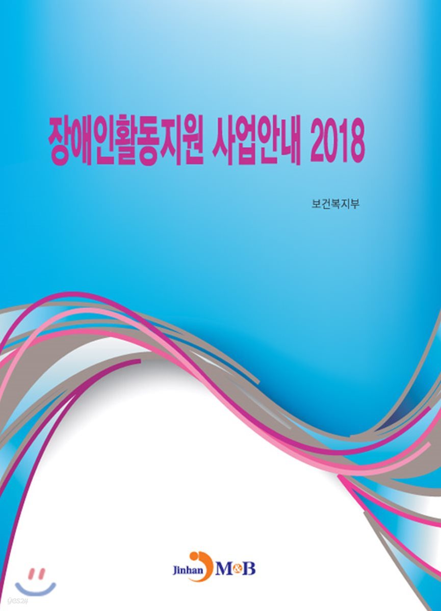 장애인활동지원 사업안내(2018)