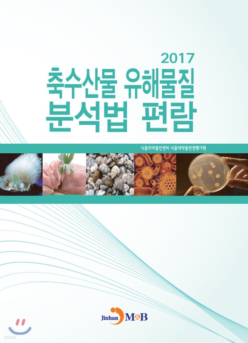 축수산물 유해물질 분석법 편람(2017)