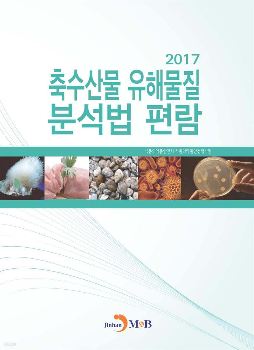축수산물 유해물질 분석법 편람(2017)