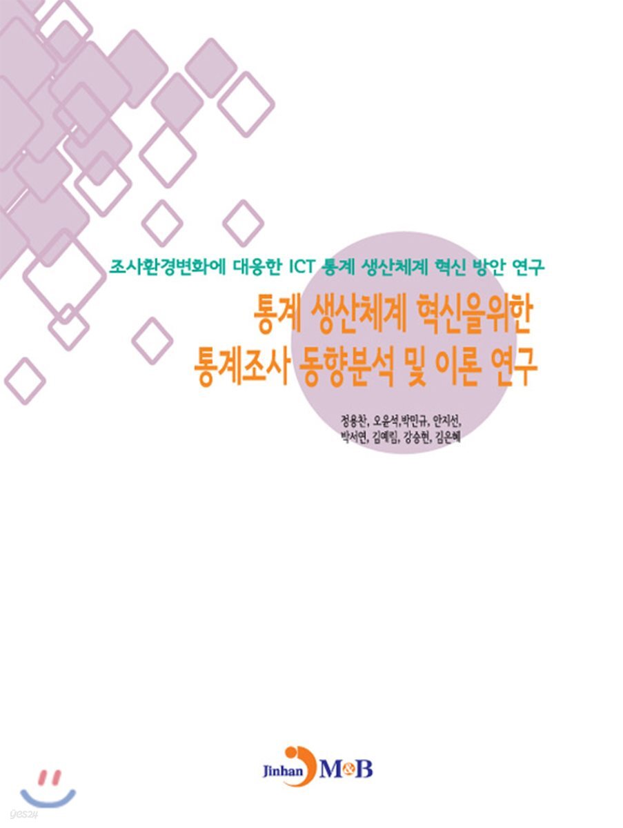 통계 생산체계 혁신을 위한 통계조사 동향분석 및 이론 연구