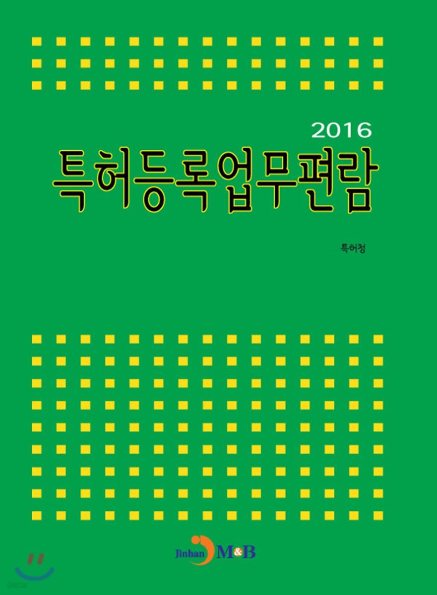 특허등록업무편람(2016)