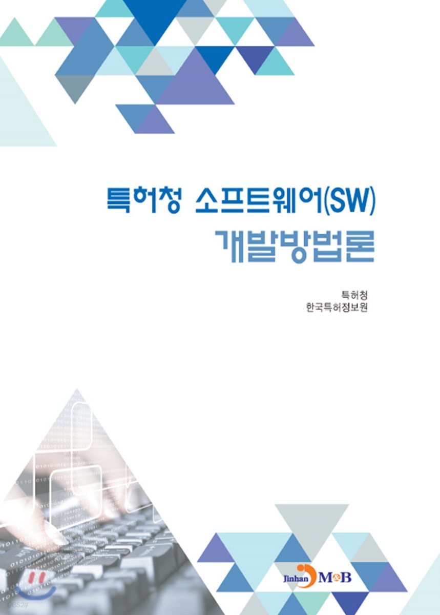 특허청 소프트웨어(SW) 개발방법론