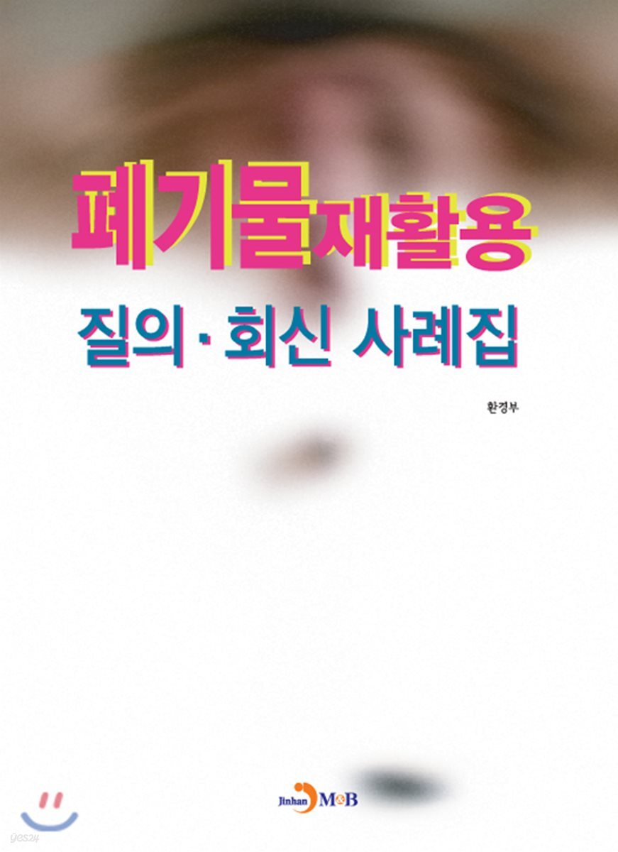 폐기물재활용 질의 회신 사례집