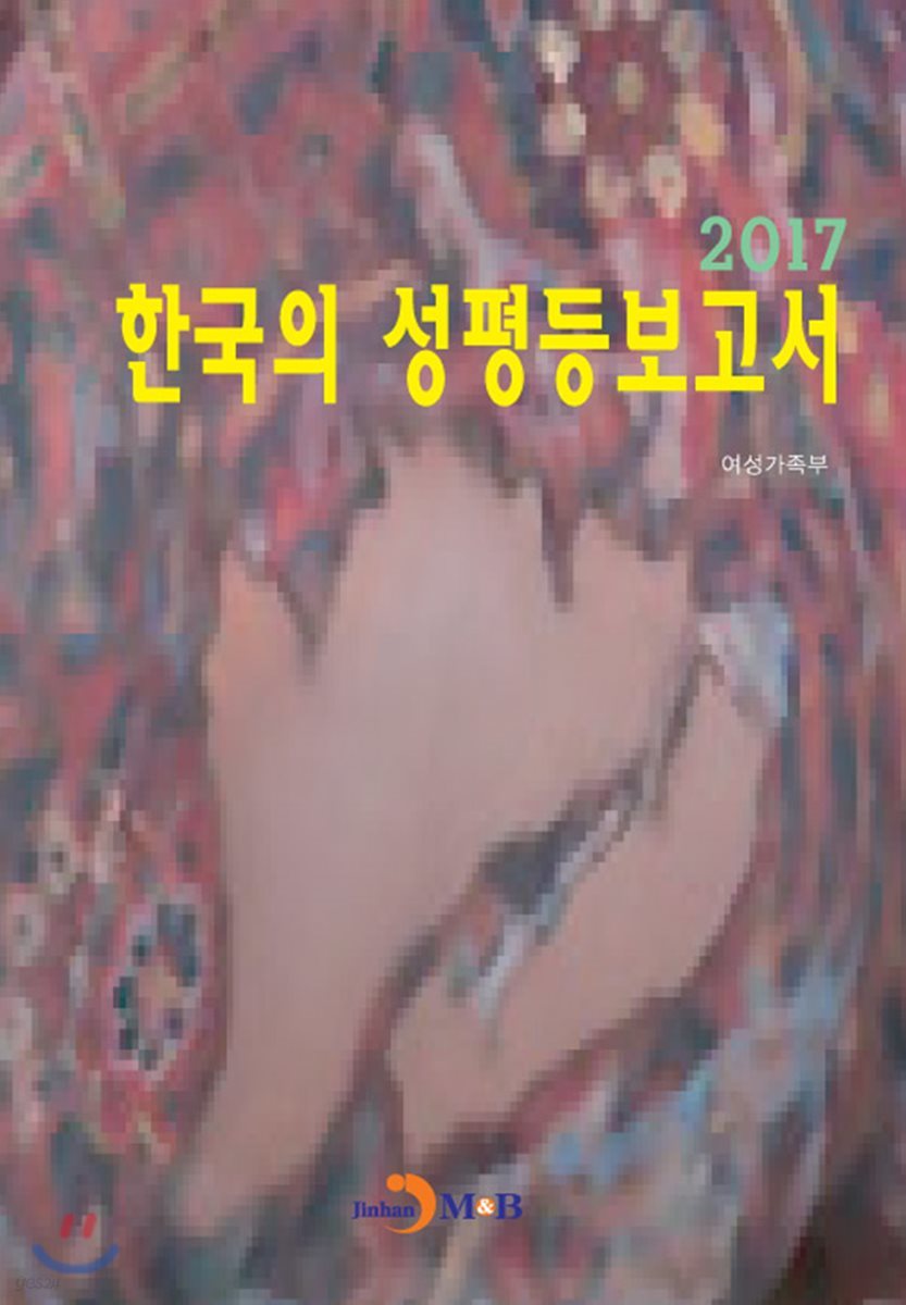 한국의 성평등보고서(2017)