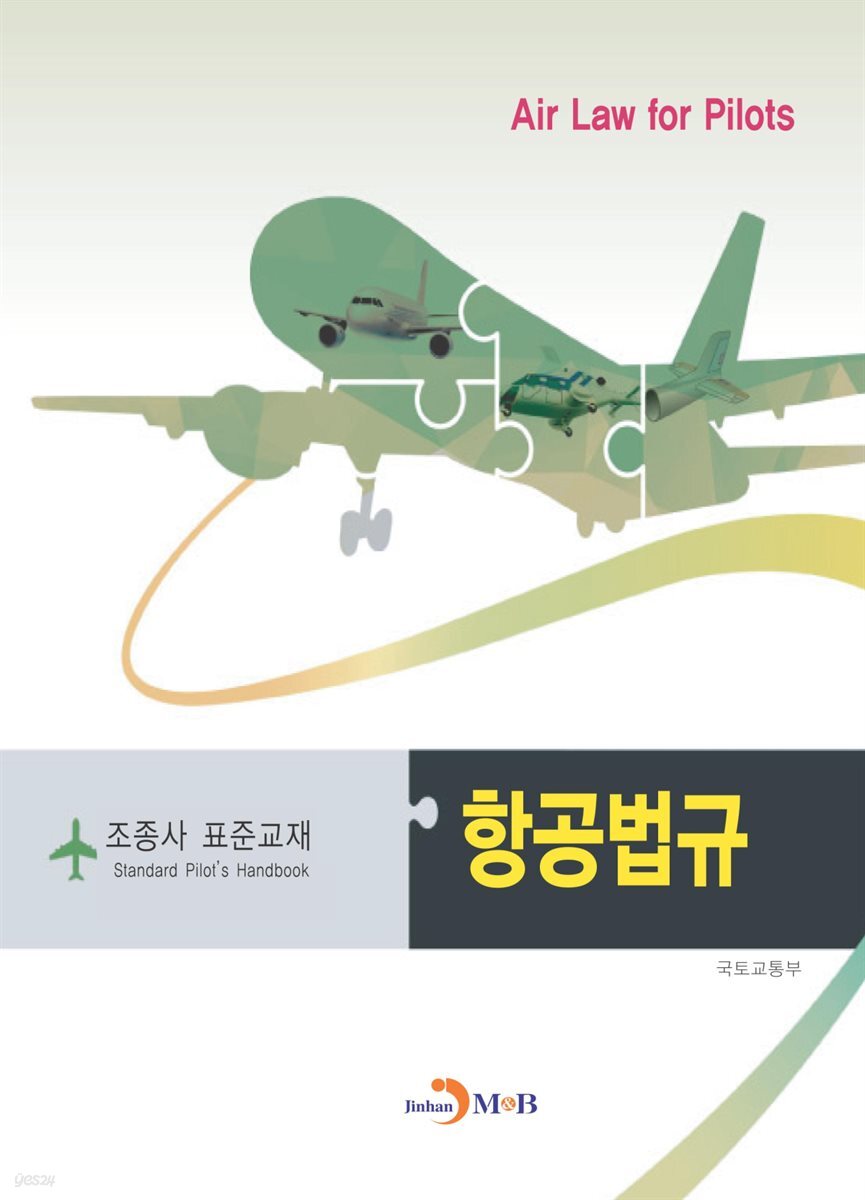 [전자책] 항공법규 조종사 표준교재 - 예스24