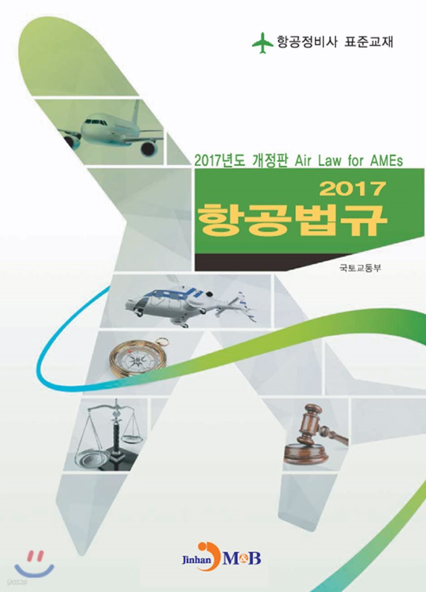 항공법규(2017) : 항공정비사 표준교재