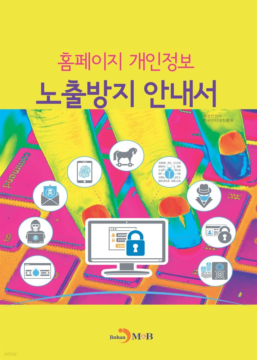 홈페이지 개인정보 노출방지 안내서
