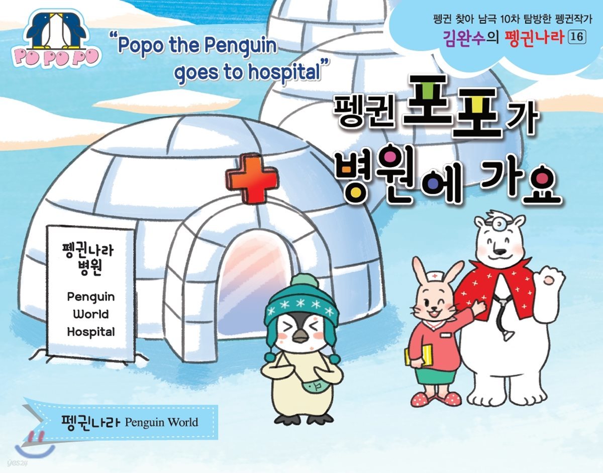 펭귄포포가 병원에 가요
