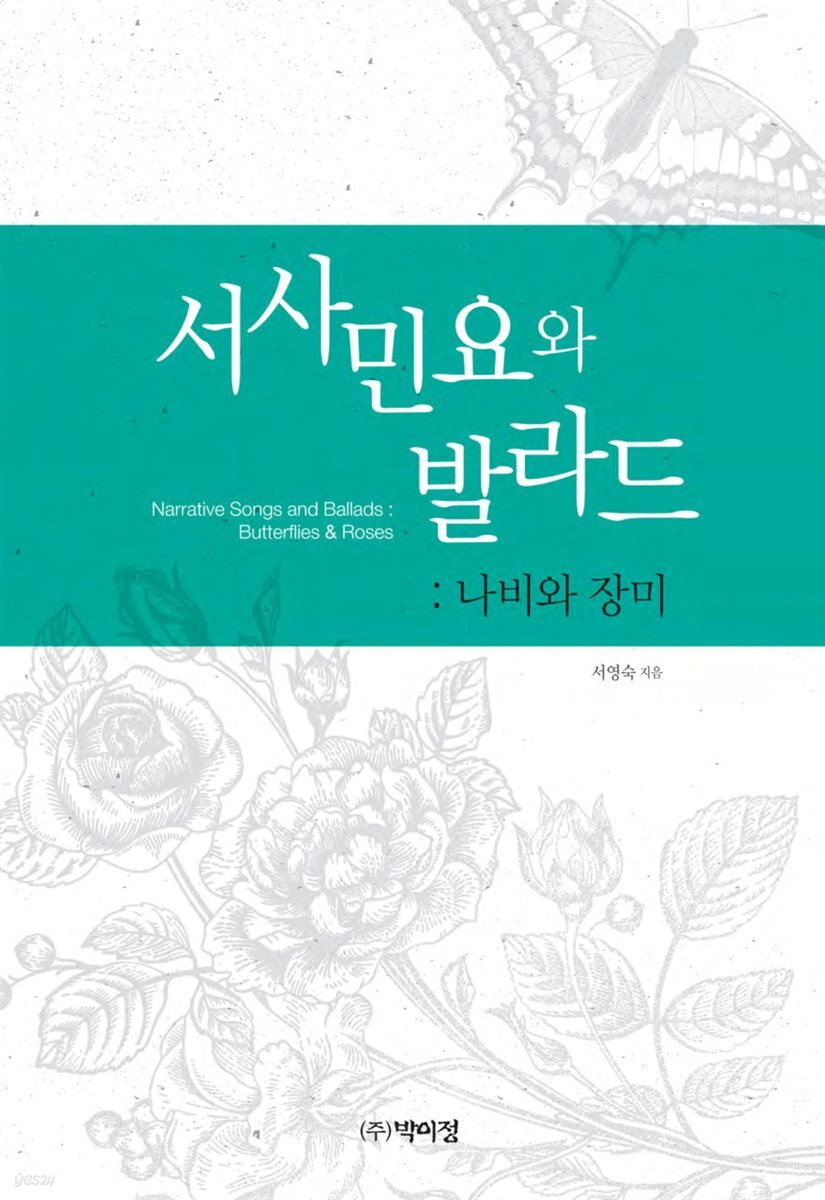서사민요와 발라드