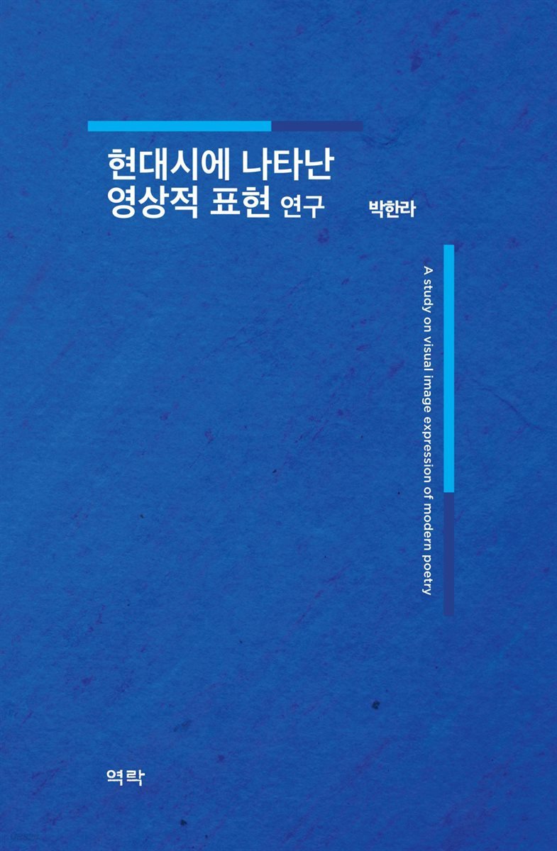 현대시에 나타난 영상적 표현 연구