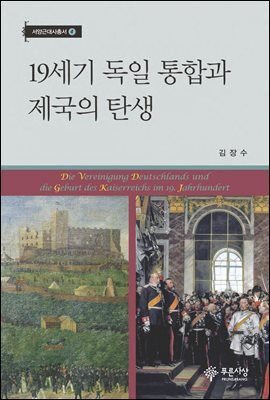 19세기 독일 통합과 제국의 탄생