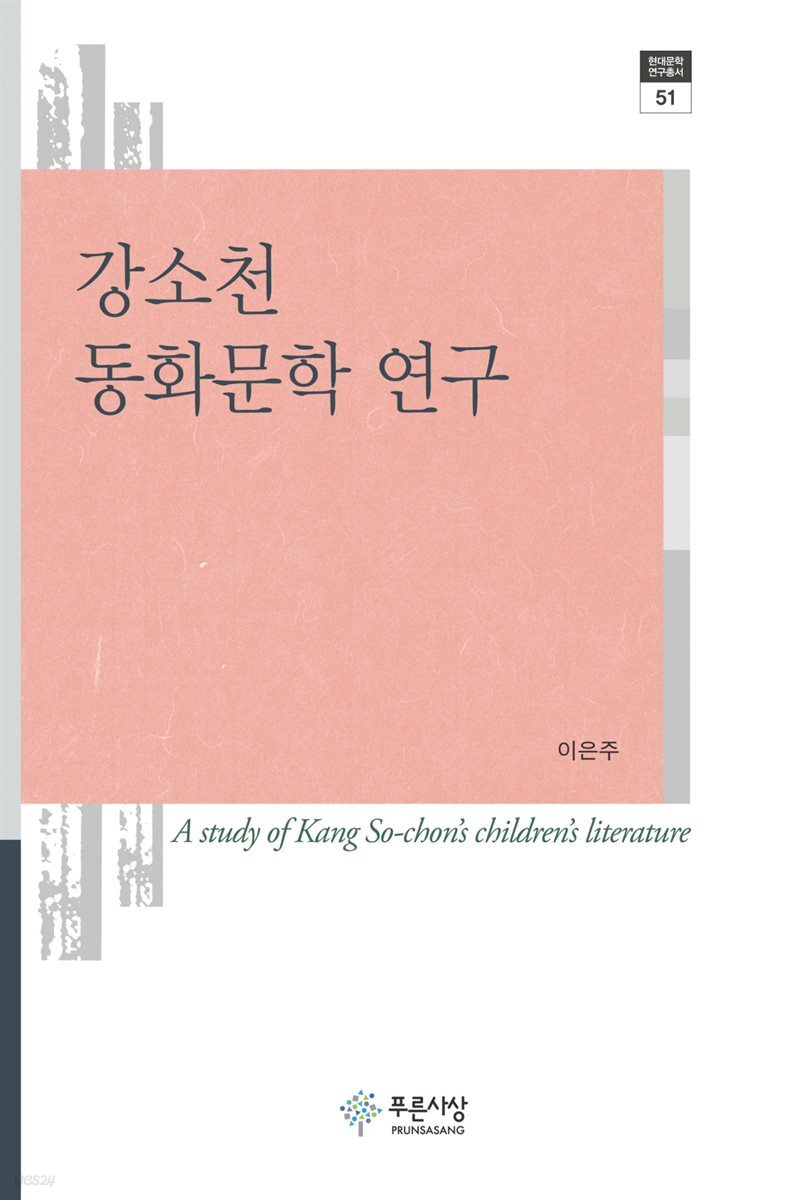 강소천 동화문학 연구