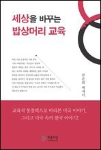 세상을 바꾸는 밥상머리 교육