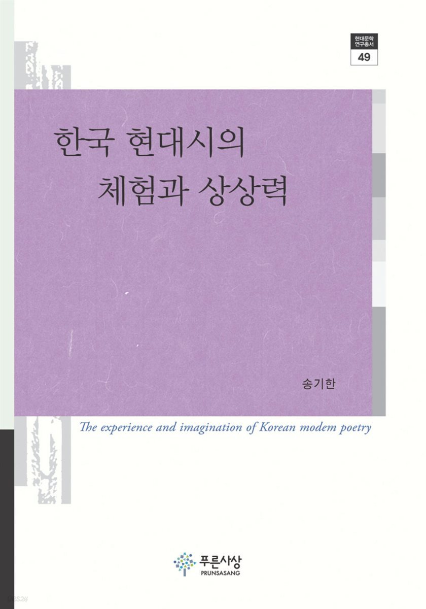 한국 현대시의 체험과 상상력