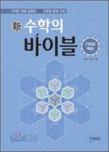 新 수학의 바이블 기하와 벡터 (2015년용/고3용)
