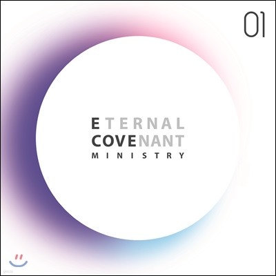 E-Cove Ministry (Ŀ̴ϽƮ) - Eternal Covenant 