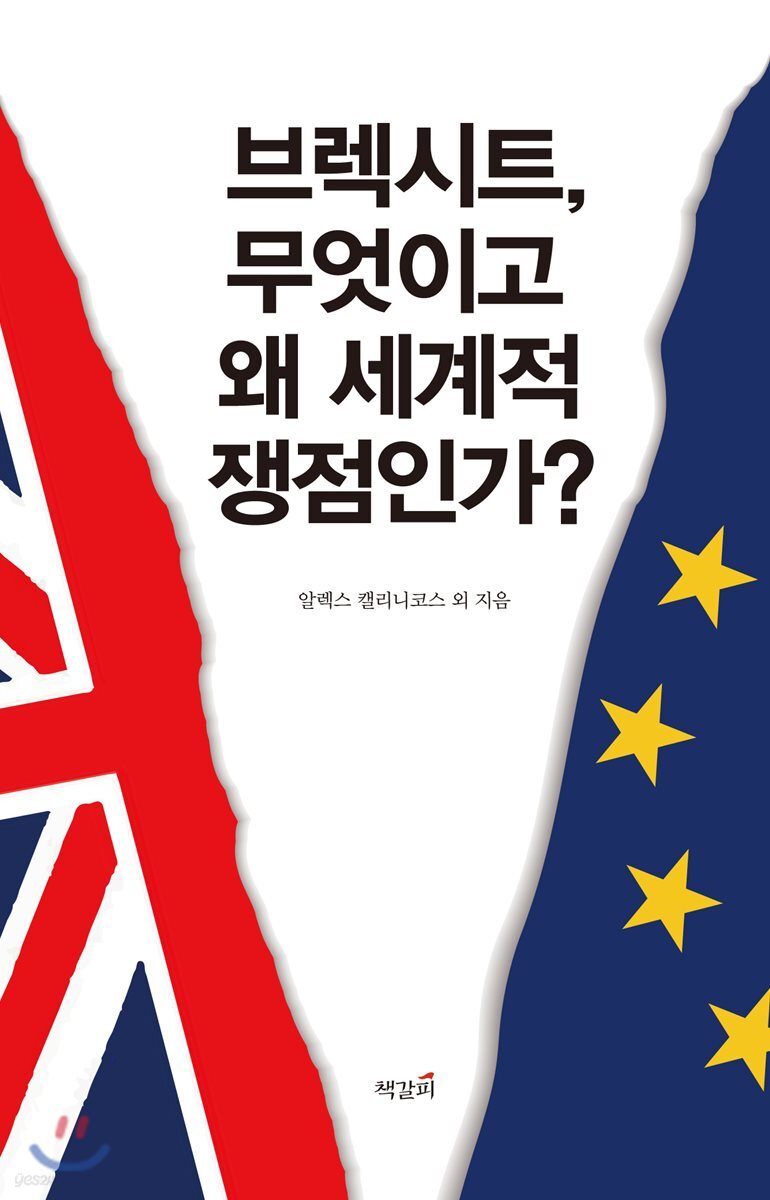 브렉시트, 무엇이고 왜 세계적 쟁점인가?