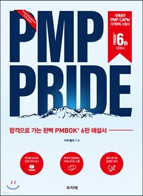 PMP PRIDE ؼ (PMBOK 6th)